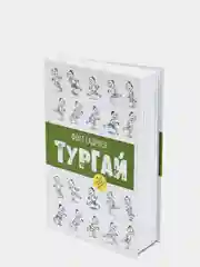 Книга "Жаворонок" / "ТУРГАЙ" / Повесть для детей