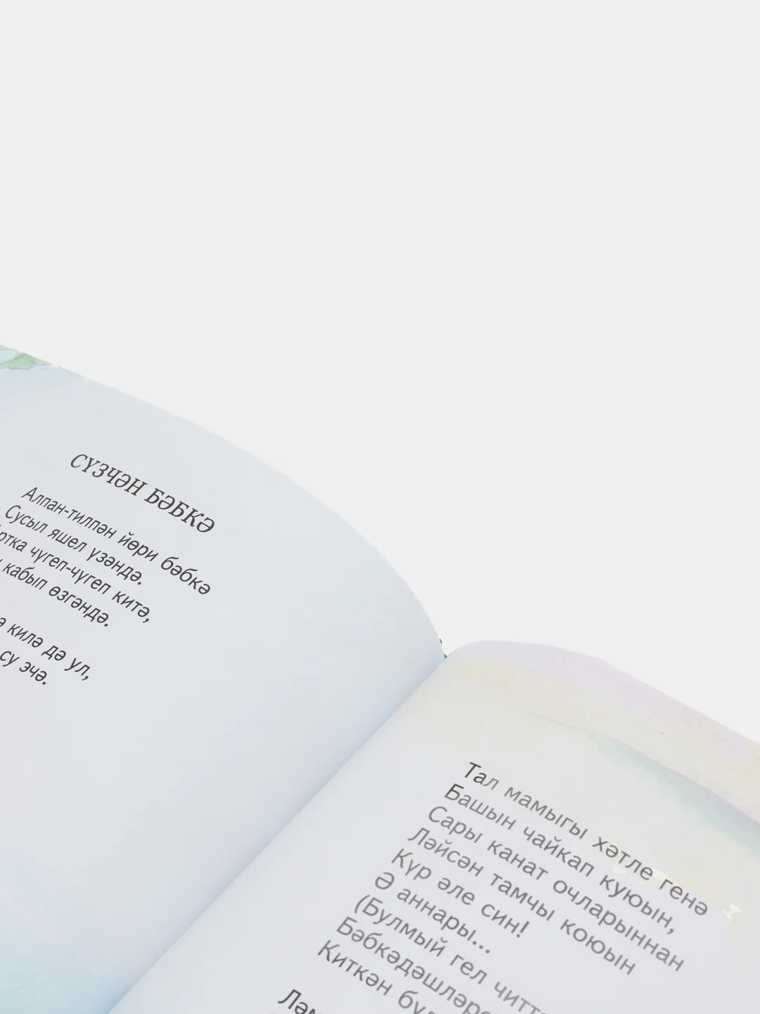 Книга "Солнце в веснушках" / "Сипкелле кояш" / Стихи для детей