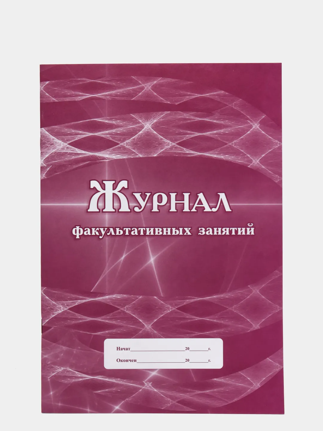 Журнал факультативных занятий. Что такое факультативные занятия в дневнике. Обложка журнала факультативных занятий. Журнал факультативных занятий титульный лист.