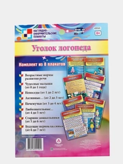 Комплект плакатов "Уголок логопеда": 8 плакатов