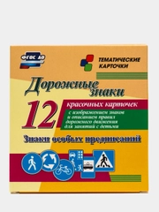 Дорожные знаки. Знаки особых предписаний:12 карточек с изображением знаков и описанием ПДД
