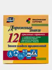 Дорожные знаки. Знаки особых предписаний:12 карточек с изображением знаков и описанием ПДД