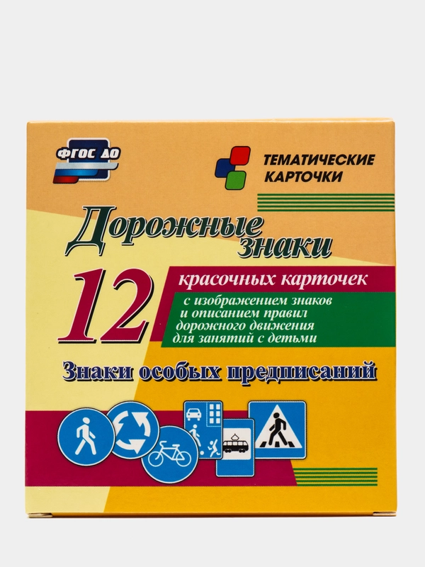 Дорожные знаки. Знаки особых предписаний:12 карточек с изображением знаков и описанием ПДД