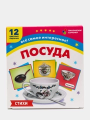 Посуда: 12 карточек с красочными картинками, стихами и загадками для занятий с детьми