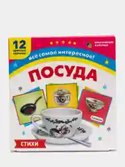 Посуда: 12 карточек с красочными картинками, стихами и загадками для занятий с детьми