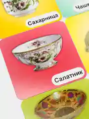Посуда: 12 карточек с красочными картинками, стихами и загадками для занятий с детьми