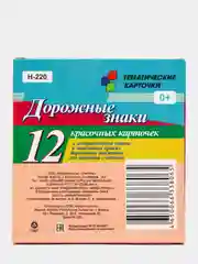 Дорожные знаки. Знаки приоритета и запрещающие знаки: 12 карточек со знаками и ПДД