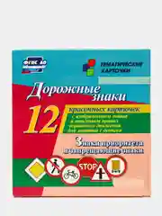 Дорожные знаки. Знаки приоритета и запрещающие знаки: 12 карточек со знаками и ПДД