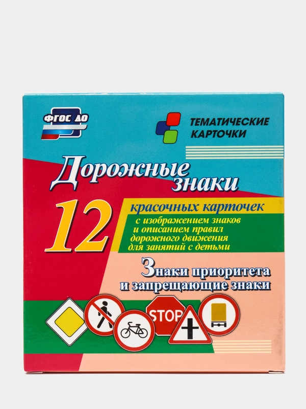 Дорожные знаки. Знаки приоритета и запрещающие знаки: 12 карточек со знаками и ПДД