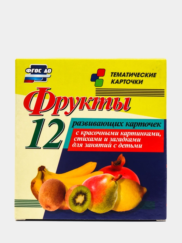 Фрукты, 12 карточек с красочными картинками, стихами и загадками, для занятий с детьми