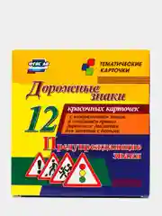 Дорожные знаки. Предупреждающие знаки: 12 карточек с изображением знаков и описанием ПДД