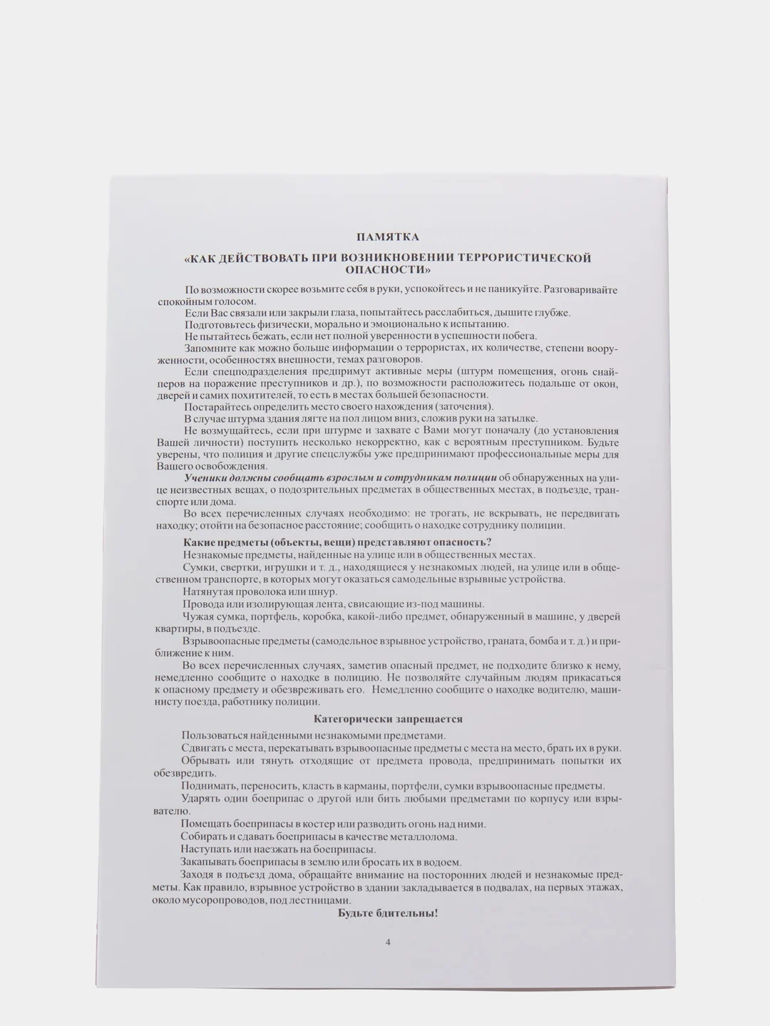 Комплект плакатов "Антитеррористическая безопасность": 8 плакатов