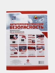 Комплект плакатов "Антитеррористическая безопасность": 8 плакатов
