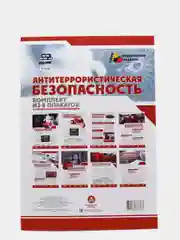 Комплект плакатов "Антитеррористическая безопасность": 8 плакатов