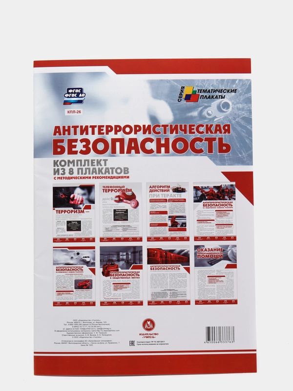 Комплект плакатов "Антитеррористическая безопасность": 8 плакатов