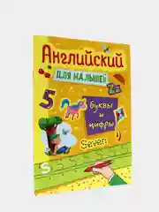 Английский для малышей Проф-Пресс "Буквы и цифры"