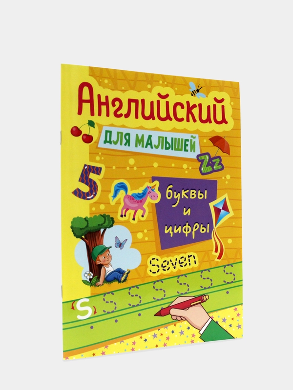Английский для малышей Проф-Пресс "Буквы и цифры"