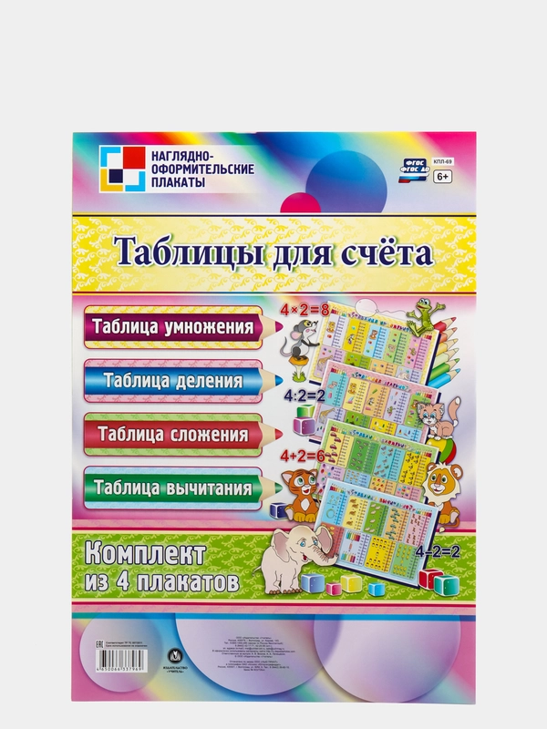 Комплект плакатов "Таблицы для счёта" (4 плаката)