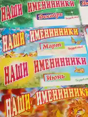 Комплект плакатов "Наши именинники" (4 плаката: зима, весна, лето, осень)