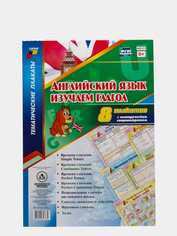 Комплект плакатов " Английский язык. Изучаем глагол". 8 плакатов