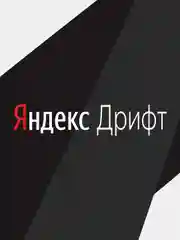 Наклейка на автомобиль "Яндекс дрифт"