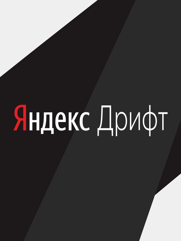 Наклейка на автомобиль "Яндекс дрифт"