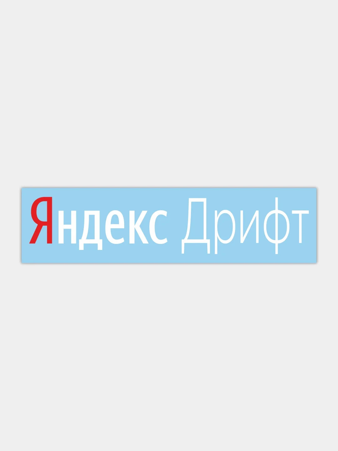 Наклейка на автомобиль "Яндекс дрифт"