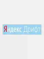 Наклейка на автомобиль "Яндекс дрифт"