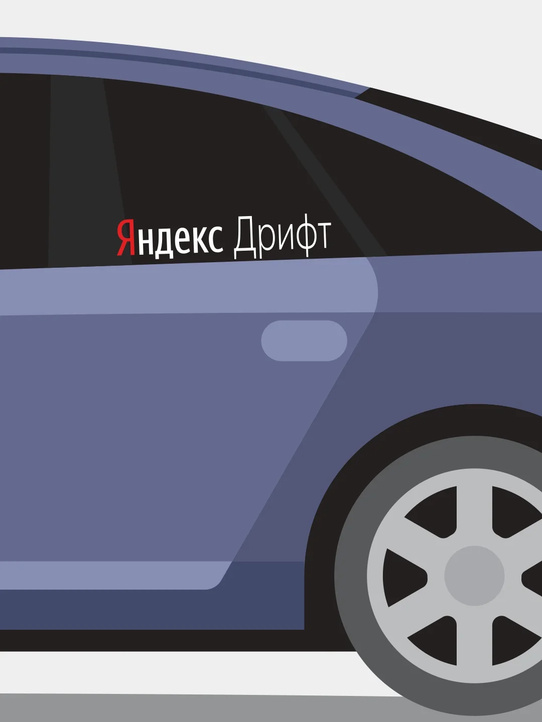 Белый наклейка на автомобиль "Яндекс дрифт"