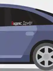Белый наклейка на автомобиль "Яндекс дрифт"
