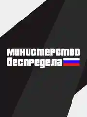 Наклейка на автомобиль "министерство беспредела"