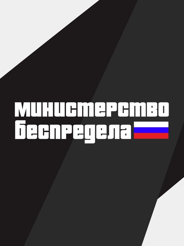 Наклейка на автомобиль "министерство беспредела"
