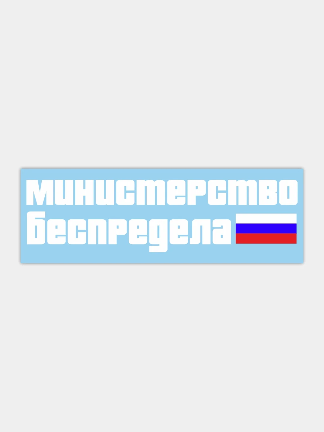 Наклейка на автомобиль "министерство беспредела"