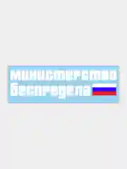 Наклейка на автомобиль "министерство беспредела"