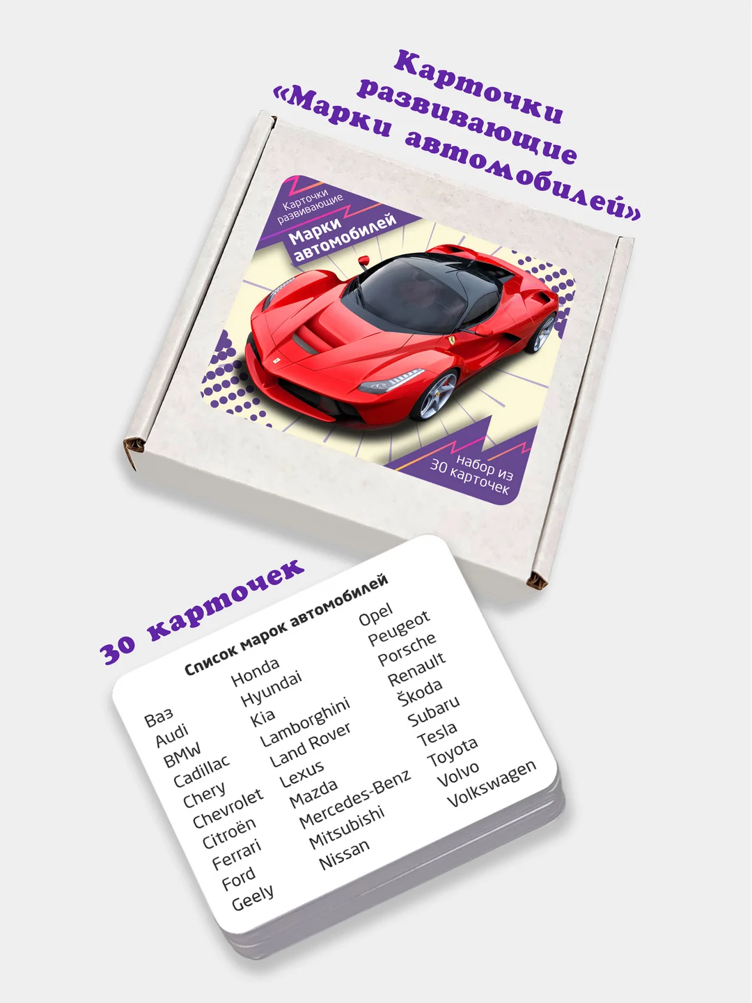 Развивающие карточки для детей "Марки автомобилей" (30 карточек)