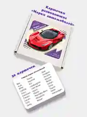 Развивающие карточки для детей "Марки автомобилей" (30 карточек)