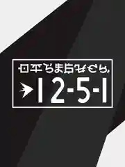 Наклейка на автомобиль "12.5.1"