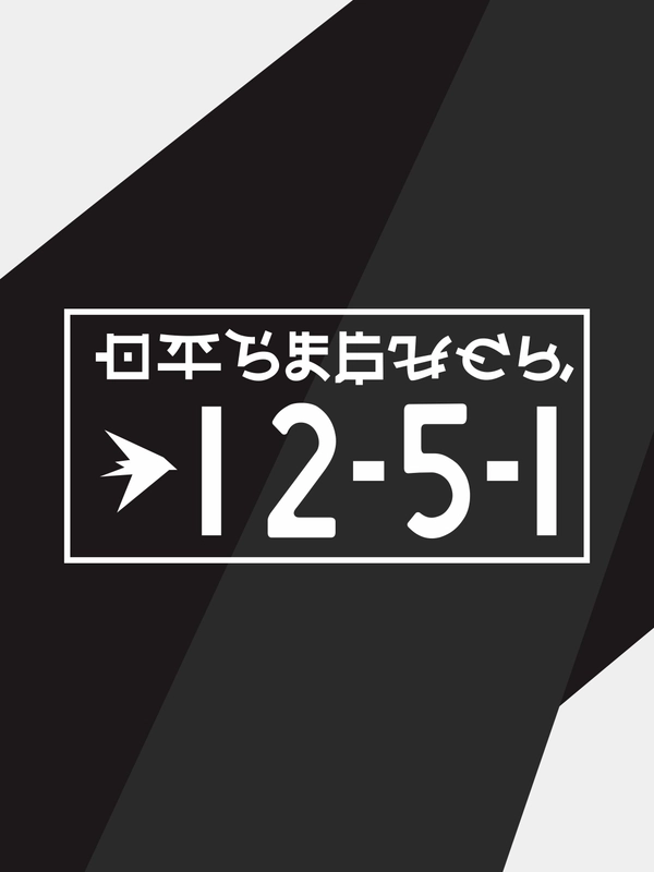 Наклейка на автомобиль "12.5.1"