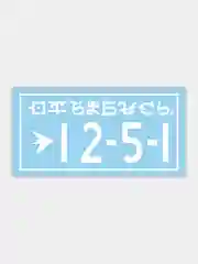 Наклейка на автомобиль "12.5.1"
