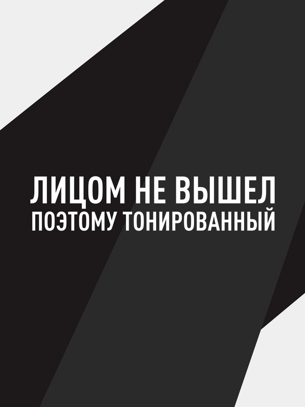 Наклейка на автомобиль "Лицом не вышел"