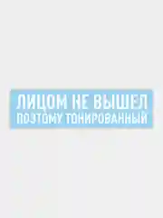 Наклейка на автомобиль "Лицом не вышел"