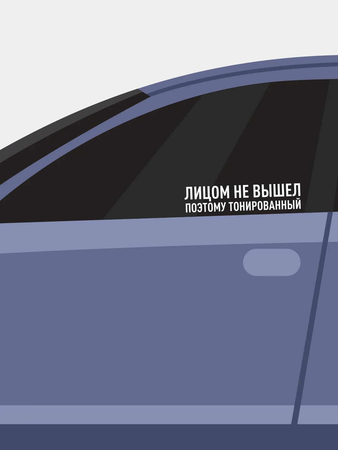 Белый наклейка на автомобиль "Лицом не вышел"