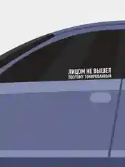 Белый наклейка на автомобиль "Лицом не вышел"