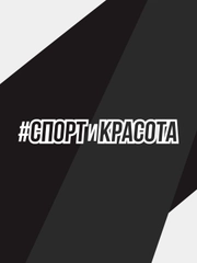 Наклейка на автомобиль "Спорт и красота"