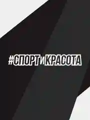 Наклейка на автомобиль "Спорт и красота"