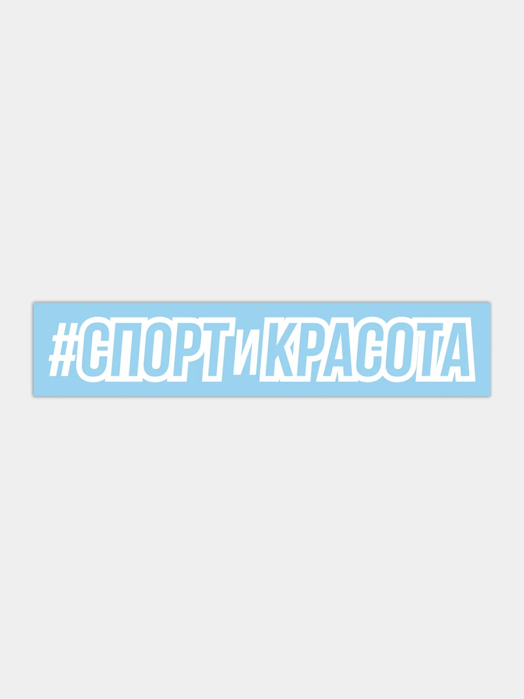 Наклейка на автомобиль "Спорт и красота"