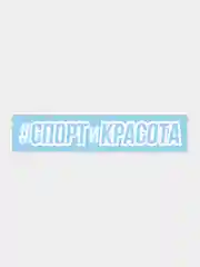Наклейка на автомобиль "Спорт и красота"
