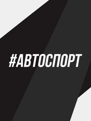 Наклейка на автомобиль "Автоспорт"
