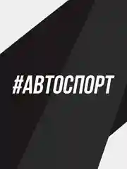 Наклейка на автомобиль "Автоспорт"