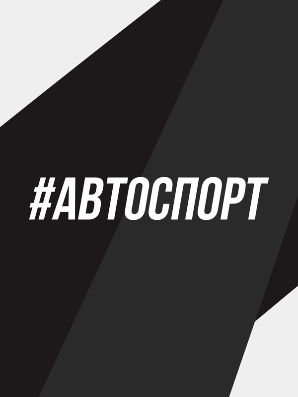 Наклейка на автомобиль "Автоспорт"